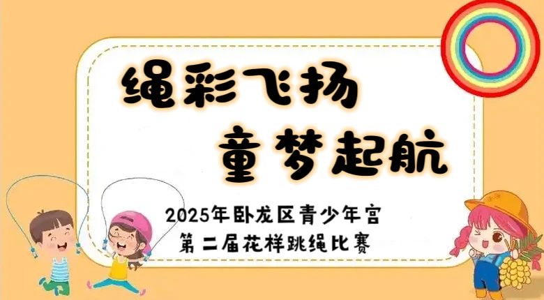 绳彩飞扬 童梦起航