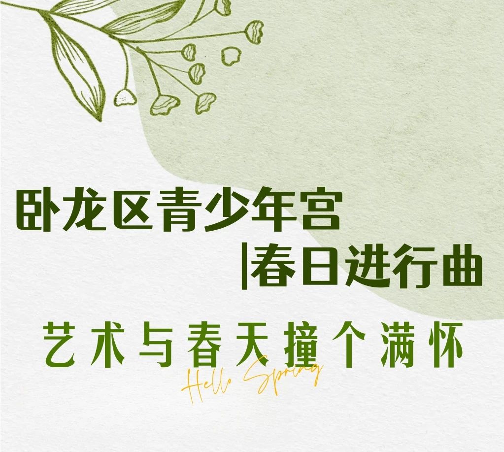  卧龙区青少年宫| 春日进行曲 艺术与春天撞个满怀